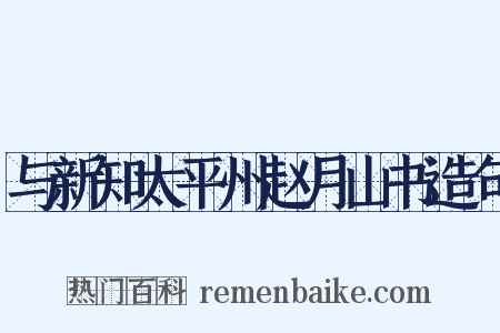 与新知太平州赵月山书造句是什么意思的图片